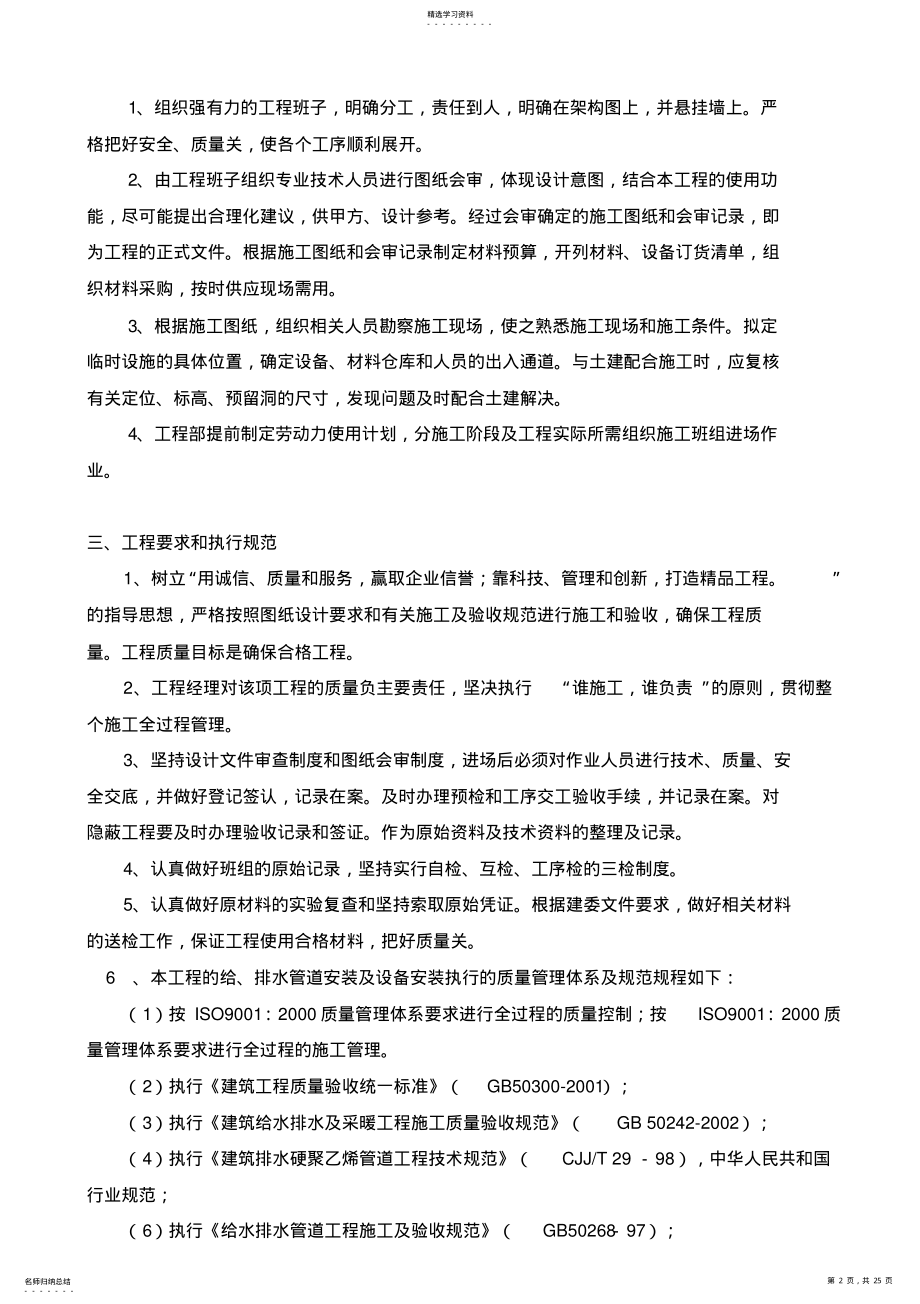 2022年给排水安装工程施工专业技术方案 .pdf_第2页