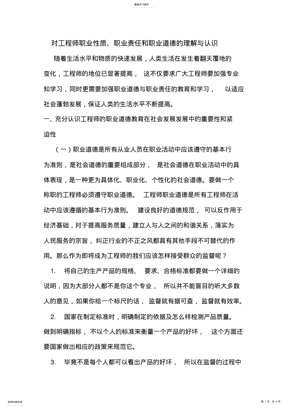 2022年对工程师职业性质、职业责任和职业道德的理解与认识 .pdf_第1页