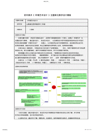 2022年初中美术《环境艺术设计》主题单元教学设计模板 2.pdf