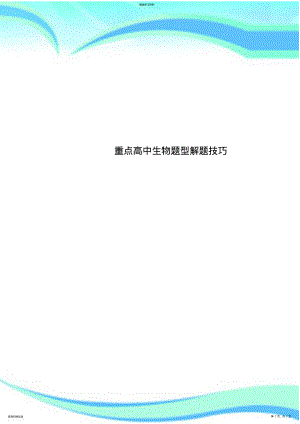 2022年重点高中生物题型解题技巧 .pdf