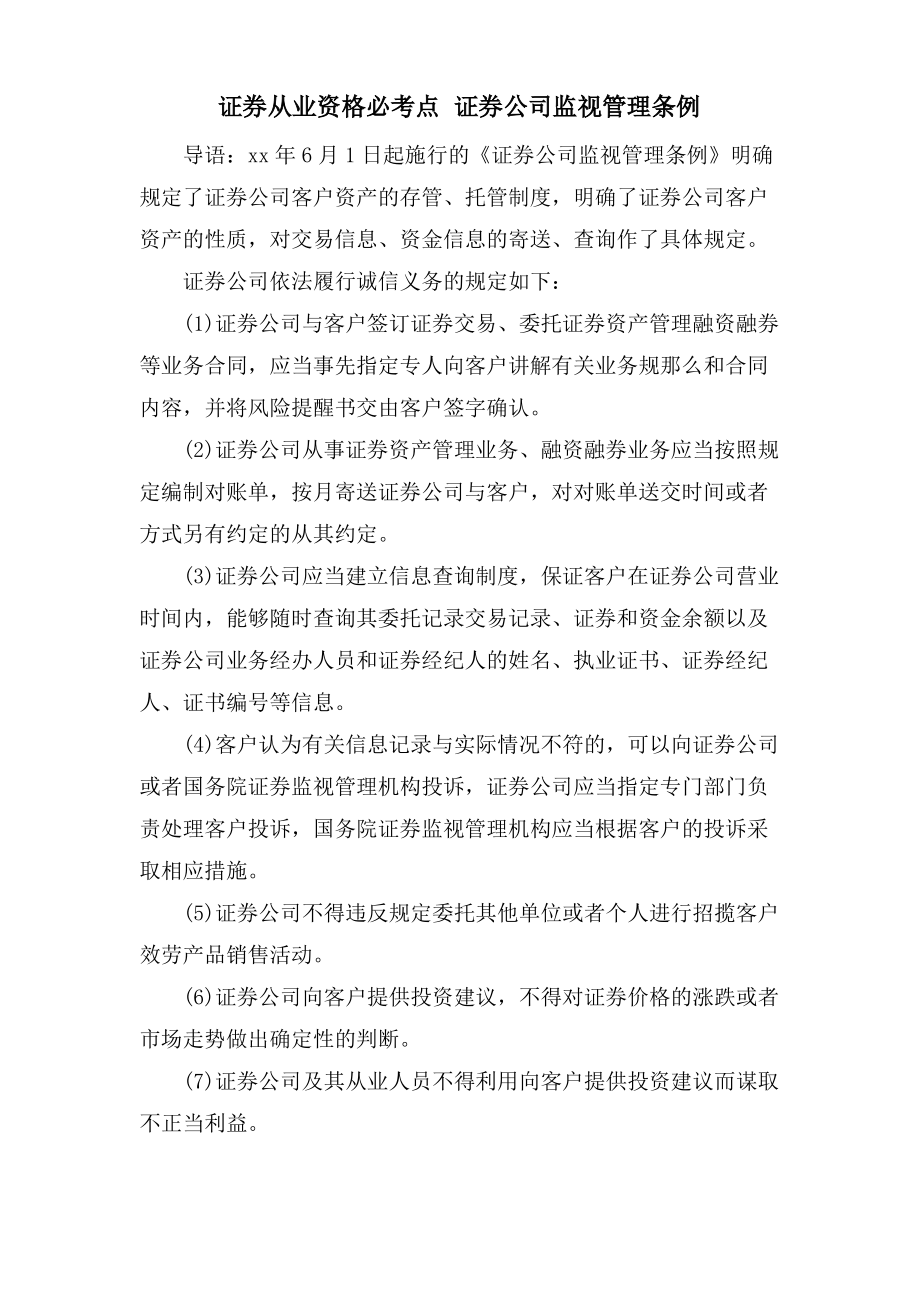 证券从业资格必考点 证券公司监督管理条例.pdf_第1页