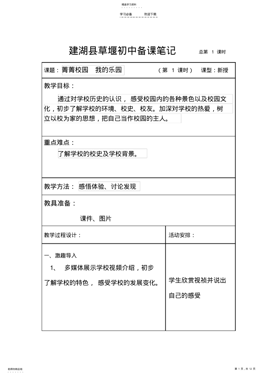 2022年苏教版七年级综合实践活动教案 .pdf_第1页