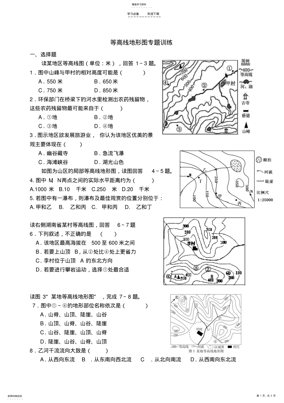 2022年初中地理等高线地形图典型题 .pdf_第1页