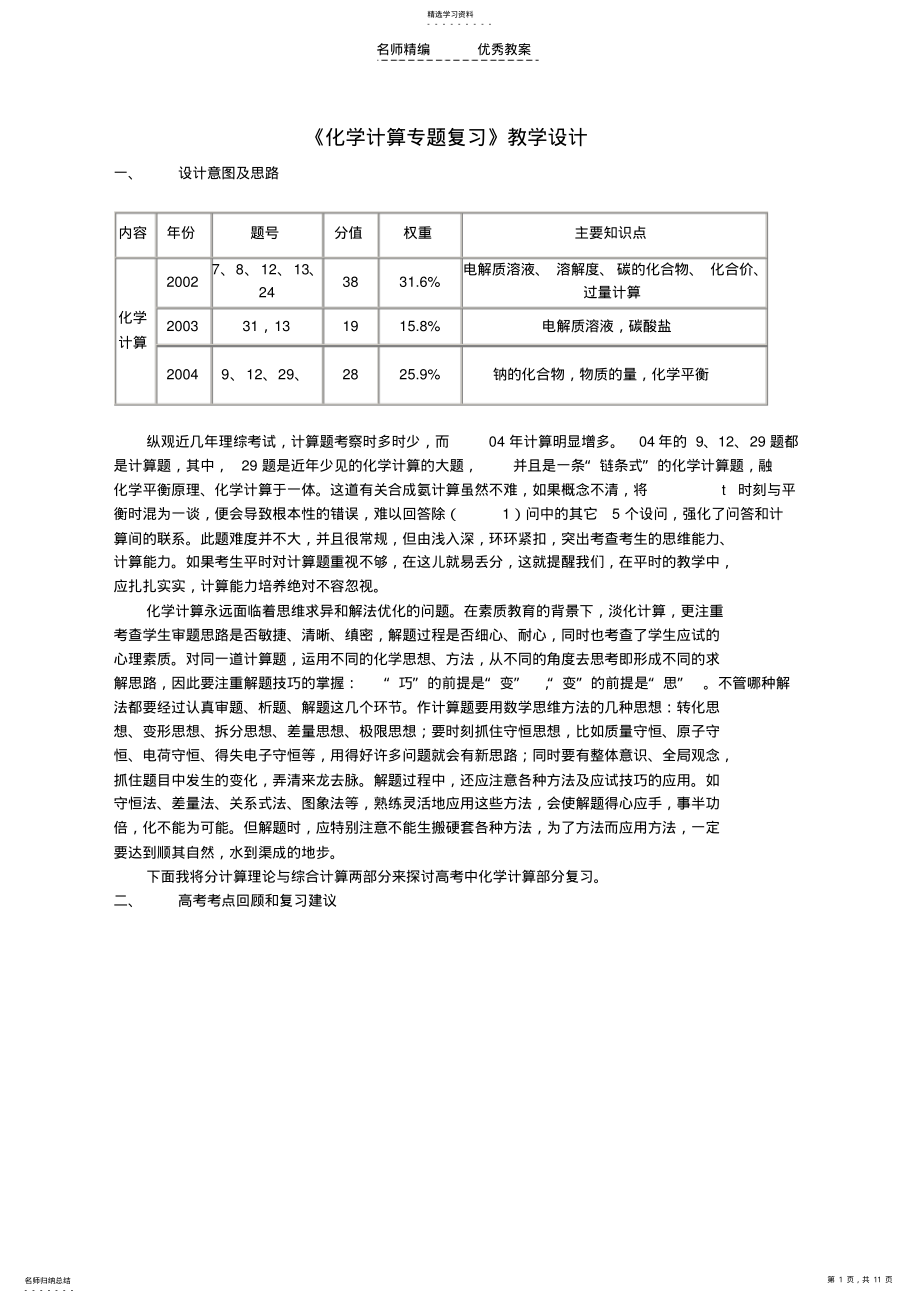 2022年化学计算专题复习教学设计 .pdf_第1页