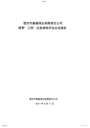 2022年雨季三防应急演练评估总结报告 .pdf