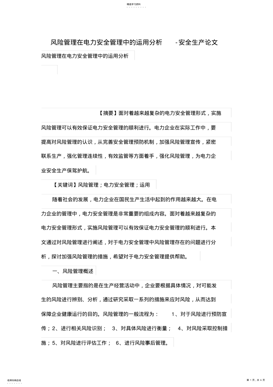 2022年风险管理在电力安全管理中的运用分析 .pdf_第1页