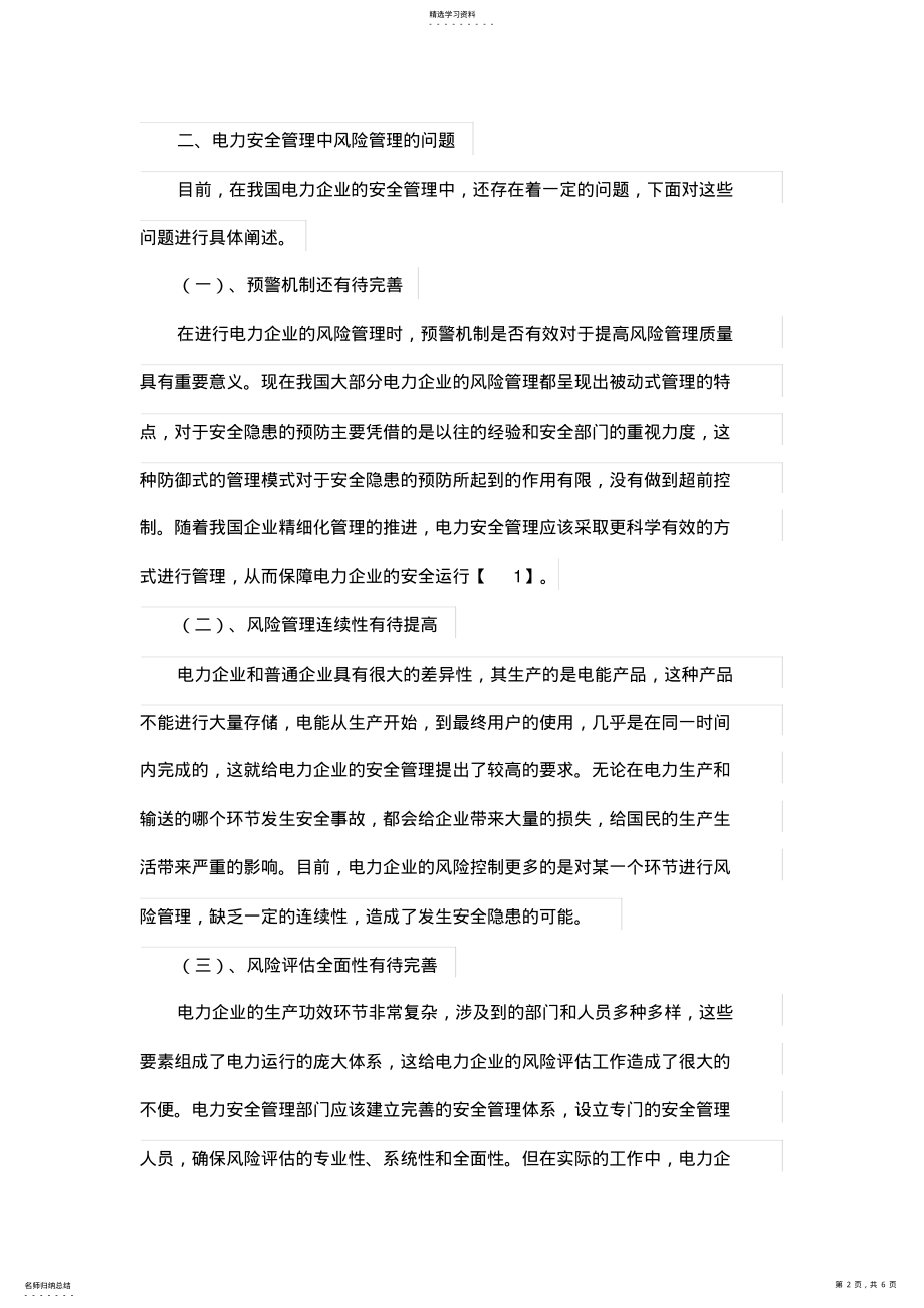 2022年风险管理在电力安全管理中的运用分析 .pdf_第2页