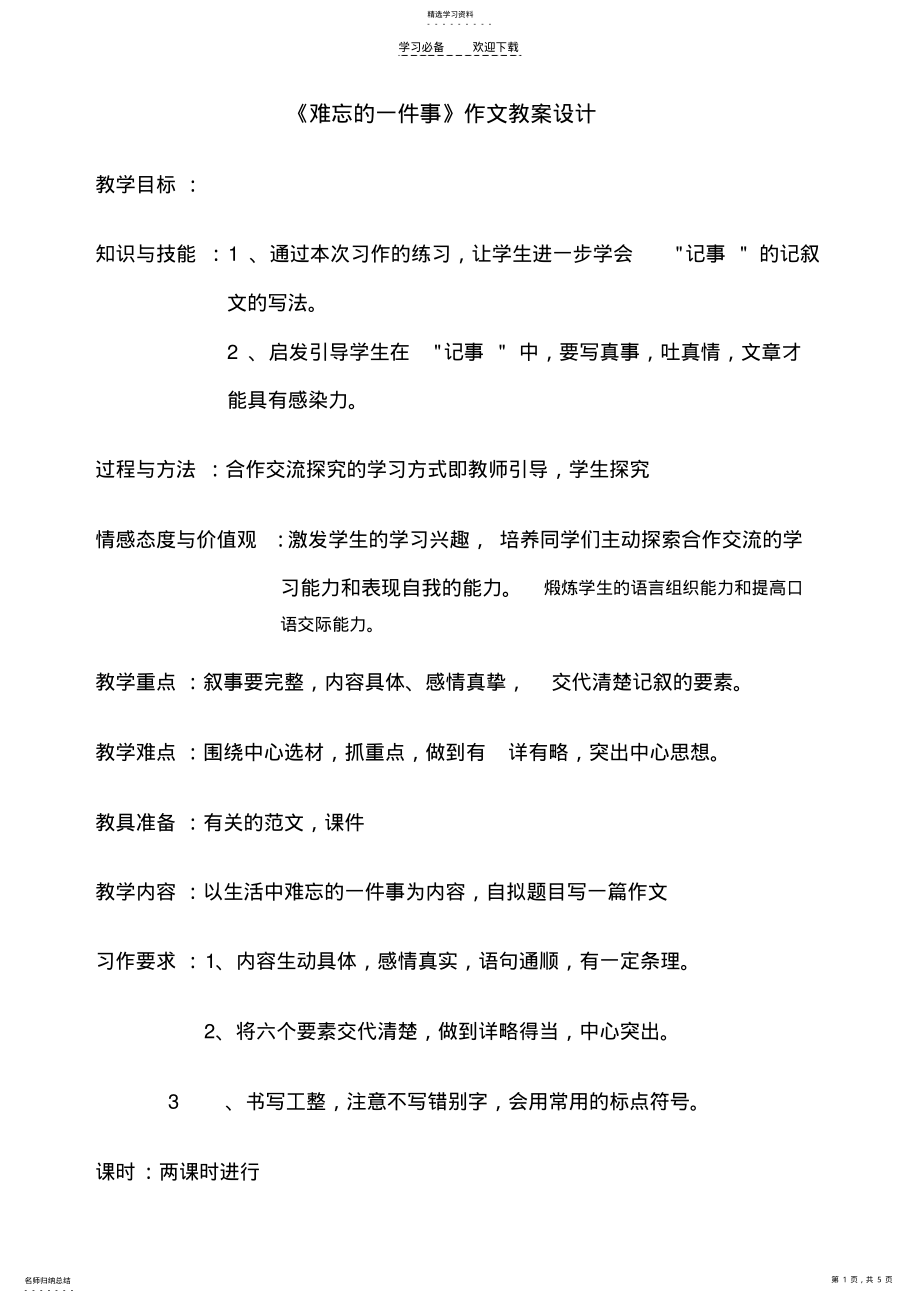 2022年难忘的一件事作文教案设计 2.pdf_第1页