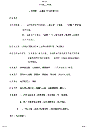 2022年难忘的一件事作文教案设计 2.pdf