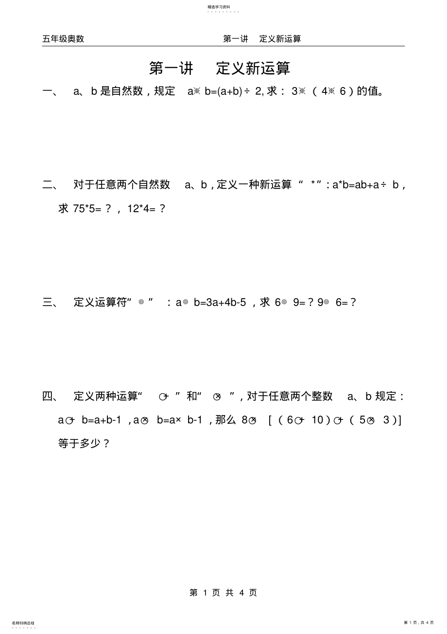 2022年小学五年级奥数第一讲__定义新运算及作业 .pdf_第1页