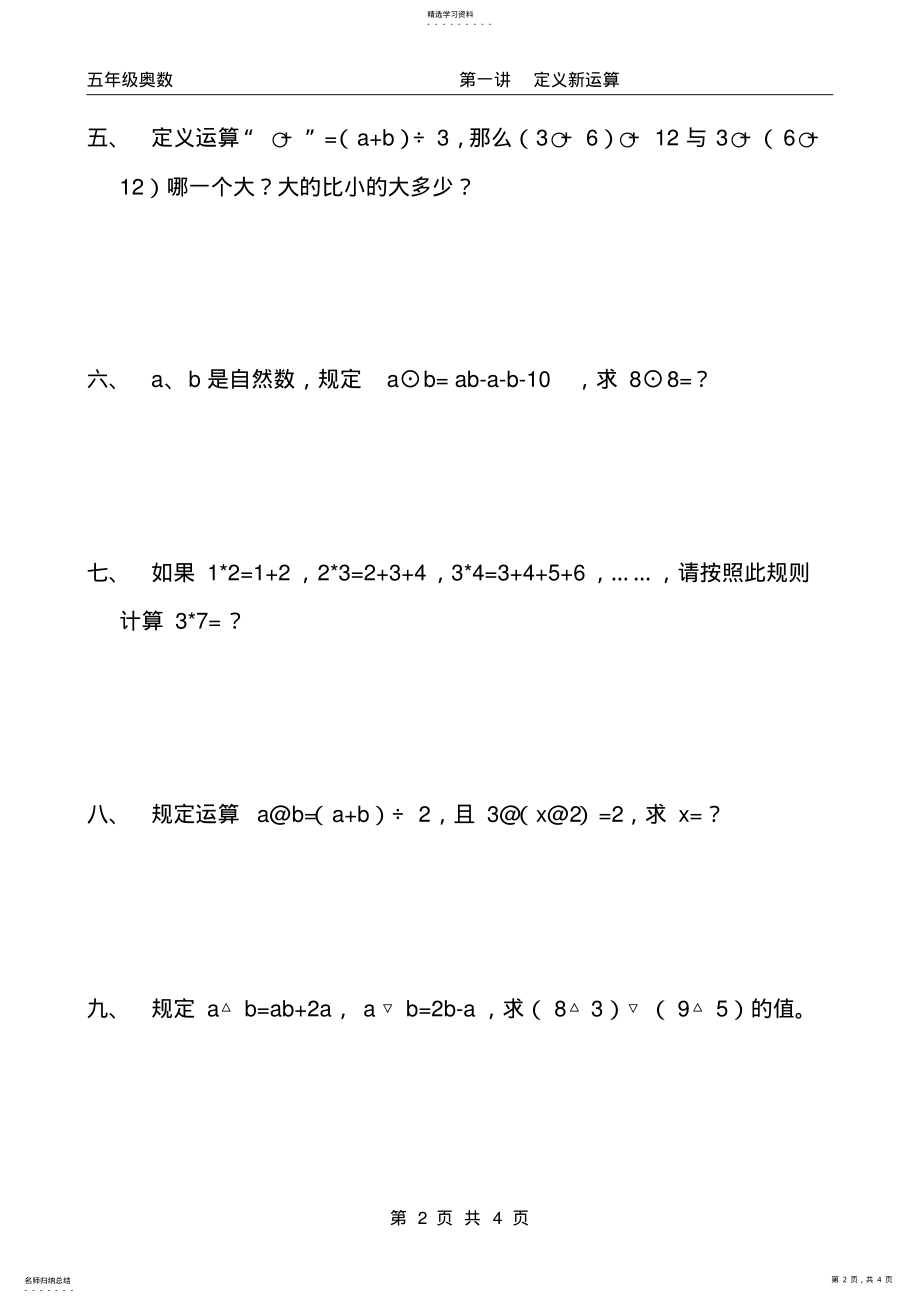 2022年小学五年级奥数第一讲__定义新运算及作业 .pdf_第2页