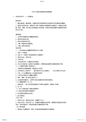 2022年小学二年级安全教育校本课程教案 .pdf