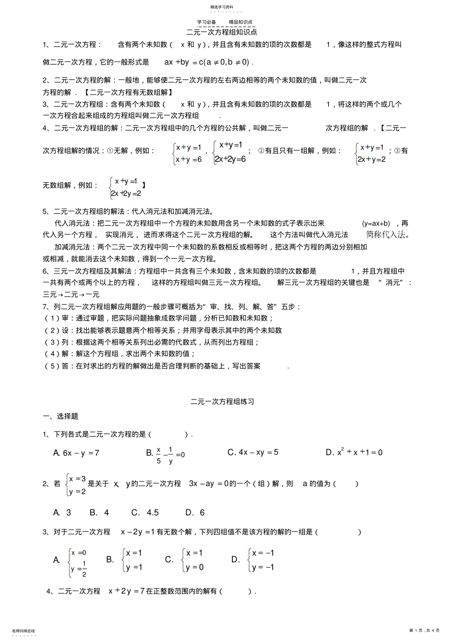 2022年初一数学七下二元一次方程所有知识点总结和常考题型练习题 .pdf_第1页