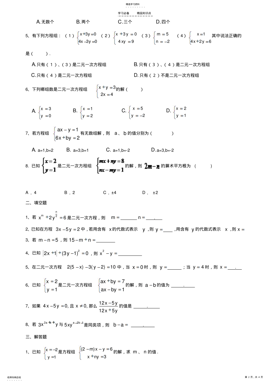 2022年初一数学七下二元一次方程所有知识点总结和常考题型练习题 .pdf_第2页