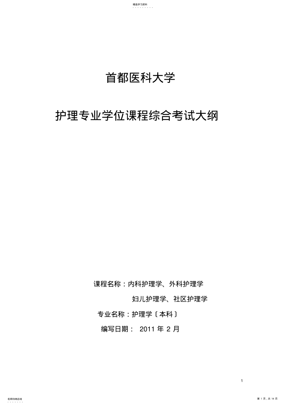 2022年首都医科大学学位课程综合考试大纲2011-6 .pdf_第1页