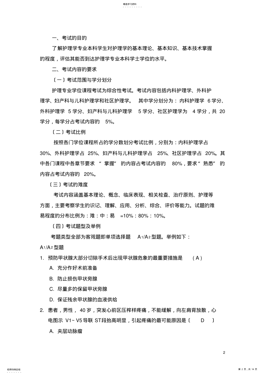 2022年首都医科大学学位课程综合考试大纲2011-6 .pdf_第2页