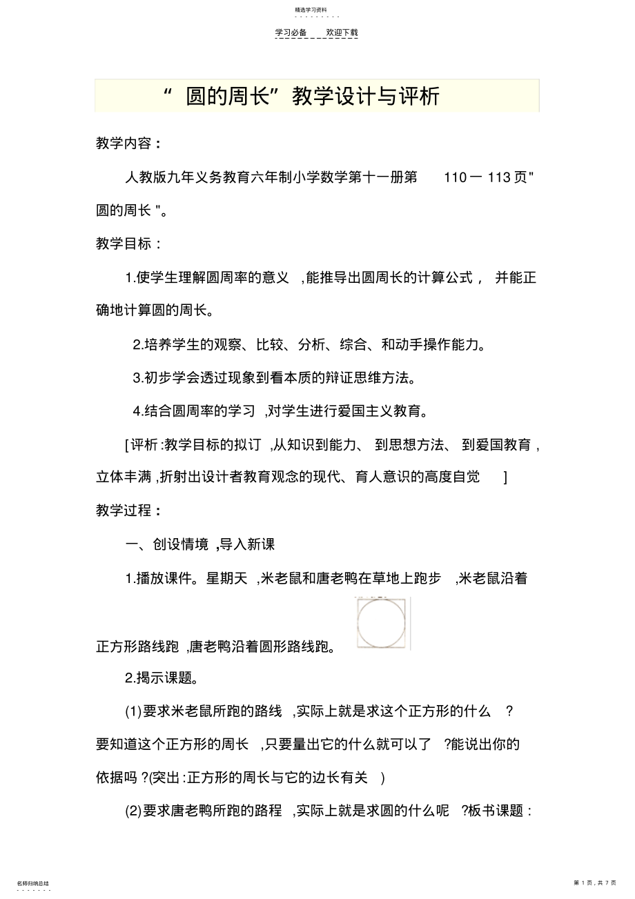 2022年圆的周长教学设计与评析 .pdf_第1页