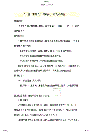 2022年圆的周长教学设计与评析 .pdf