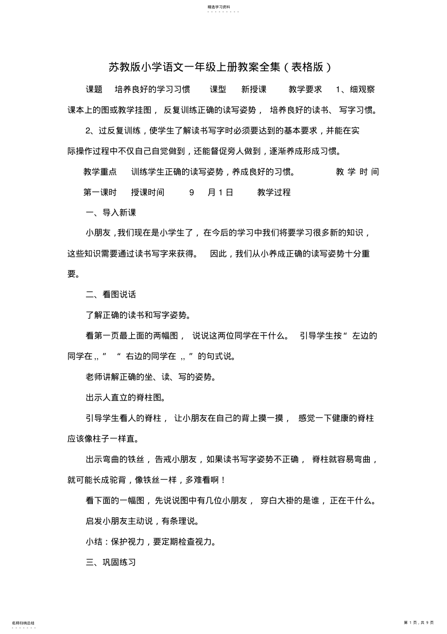 2022年苏教版小学语文一年级上册教案全集 .pdf_第1页