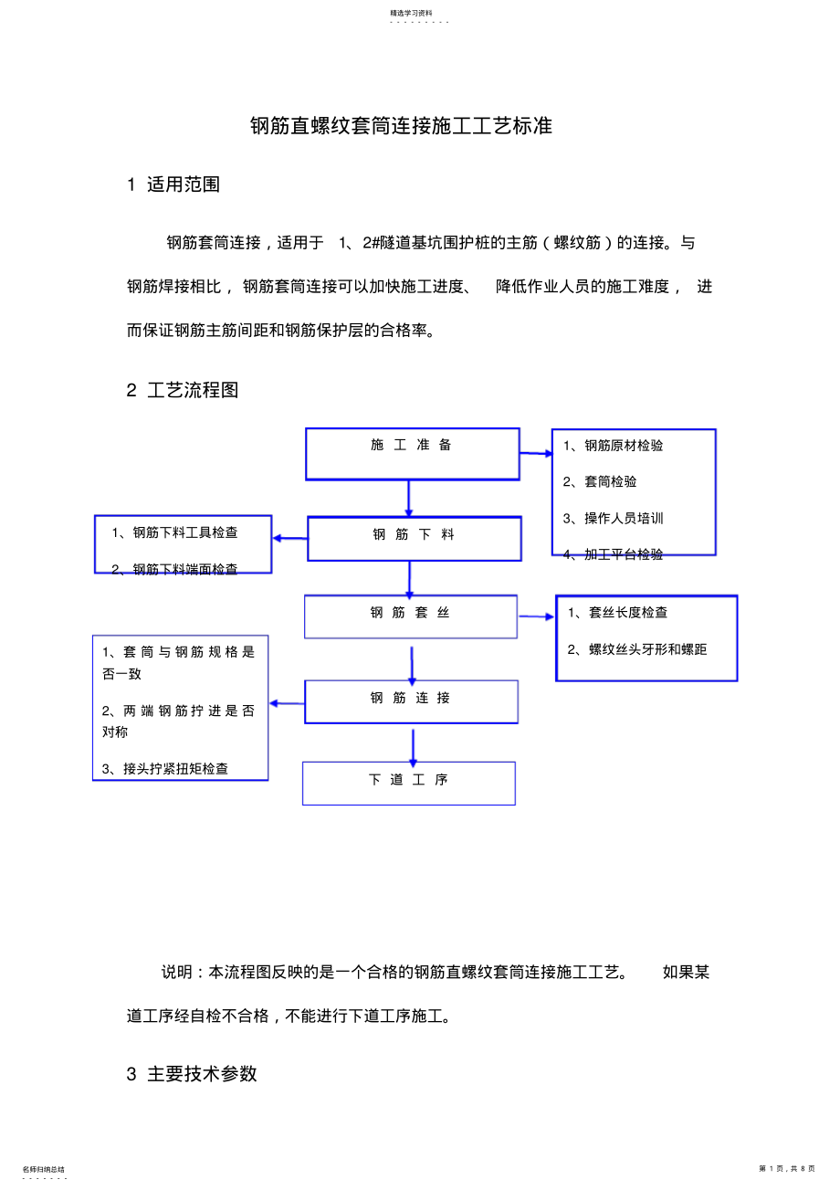 2022年钢筋直螺纹套筒连接施工工艺标准 .pdf_第1页