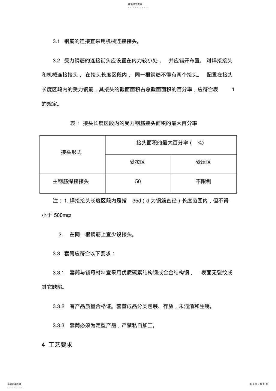 2022年钢筋直螺纹套筒连接施工工艺标准 .pdf_第2页