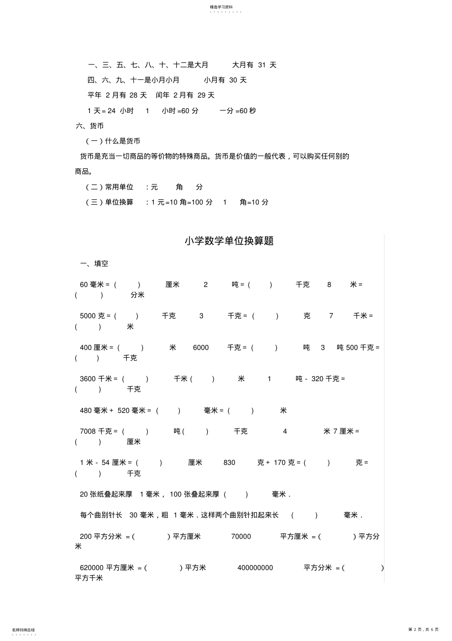 小学四年级数学下册单位换算专题训练 .pdf_第2页