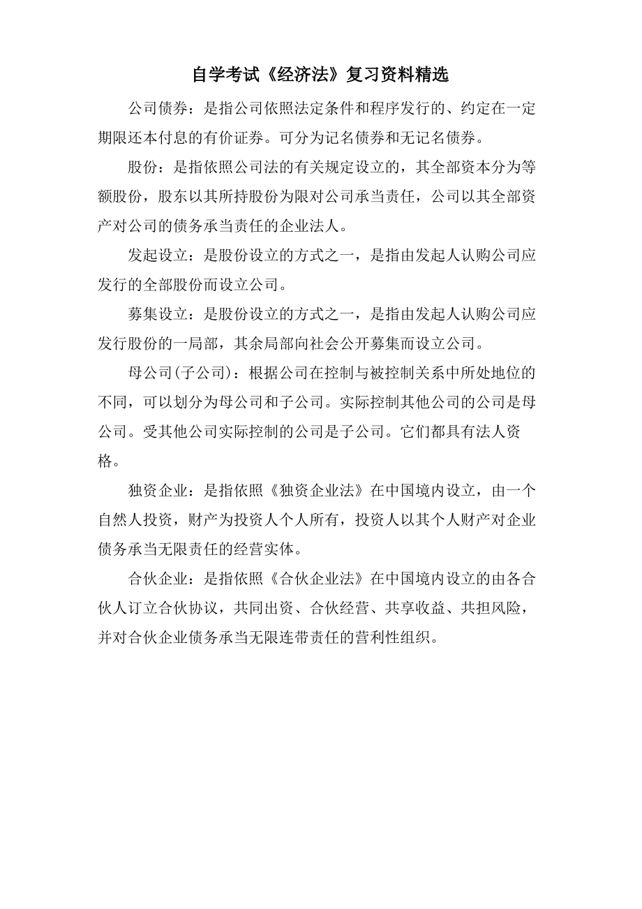 自学考试《经济法》复习资料.pdf_第1页