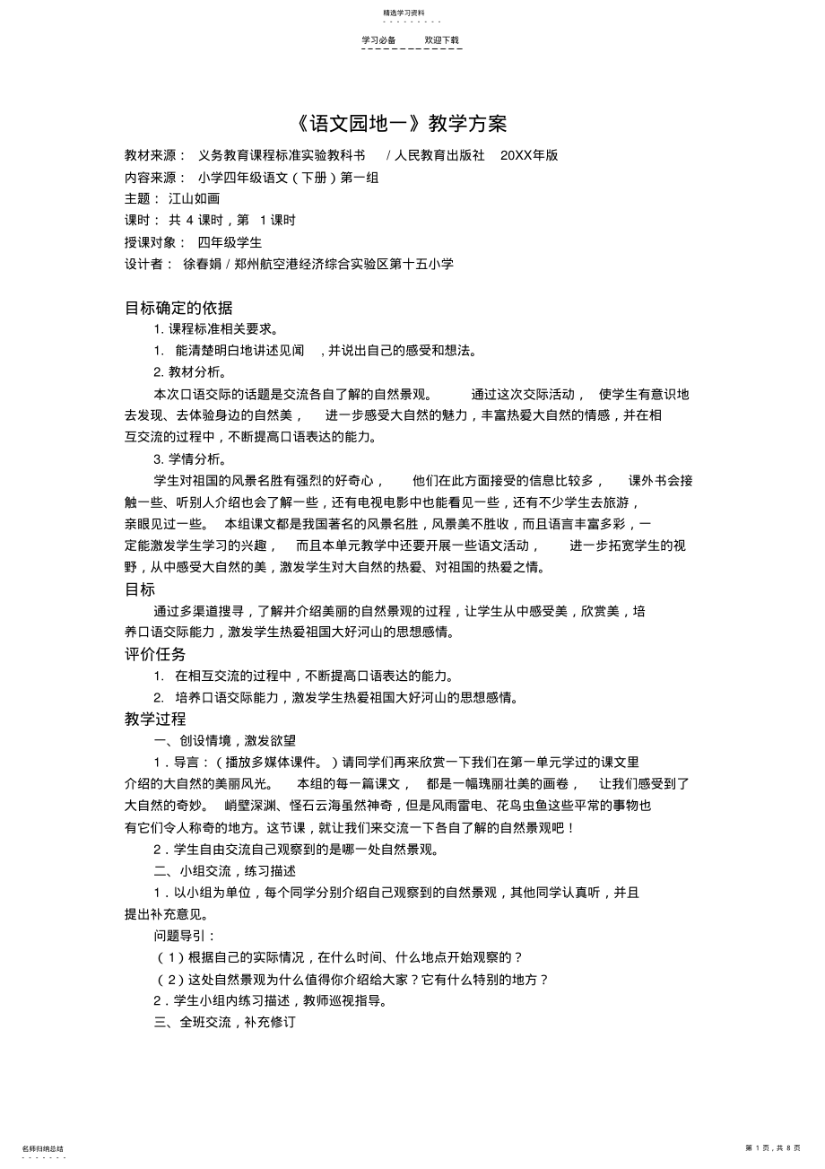 2022年四年级语文下册第一单元《语文园地一》基于标准的教学设计 .pdf_第1页