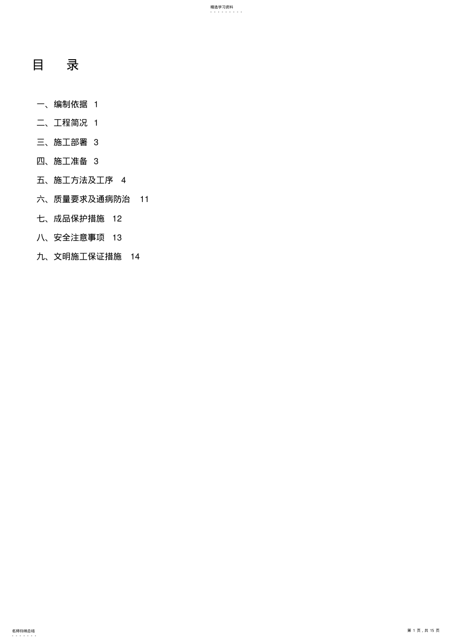 2022年防水工程专项施工专业技术方案21406 .pdf_第1页