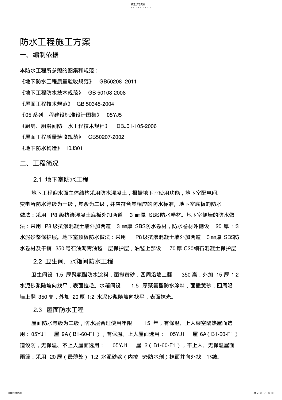 2022年防水工程专项施工专业技术方案21406 .pdf_第2页