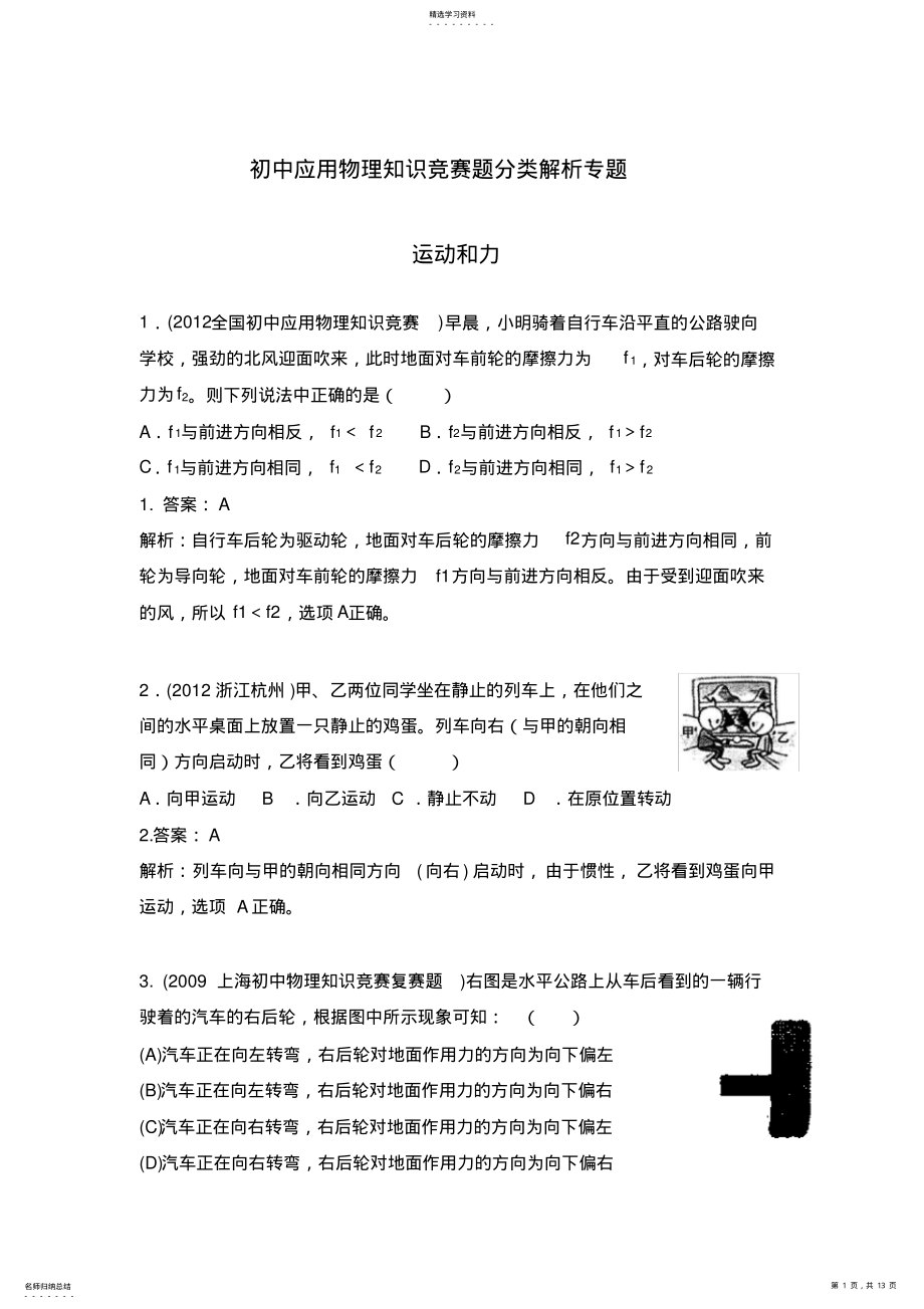 2022年初中物理竞赛-8运动和力 .pdf_第1页