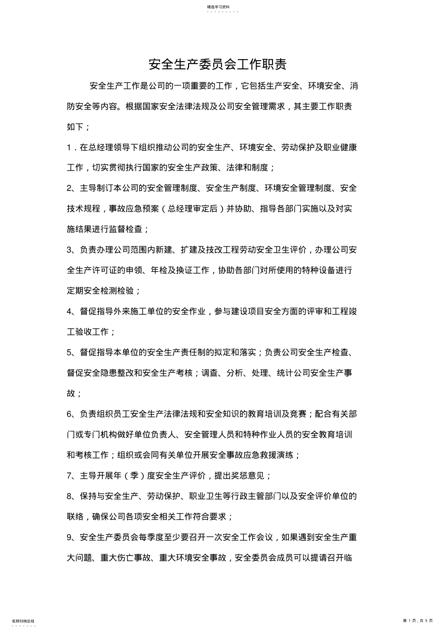 2022年安全委员会职责 .pdf_第1页