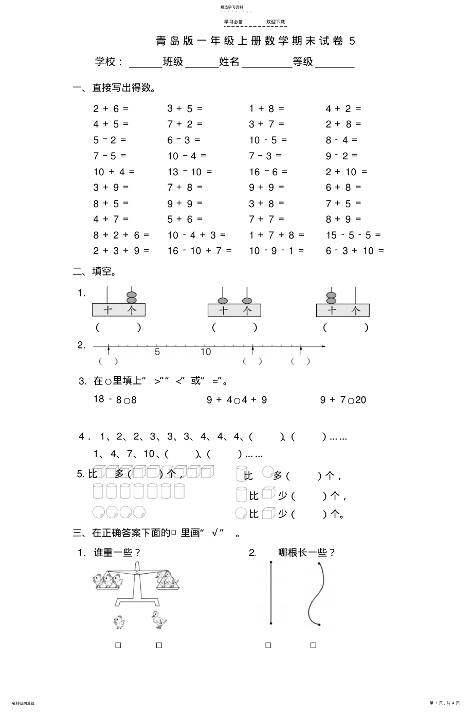 2022年青岛版一年级上册数学期末试卷 .pdf_第1页