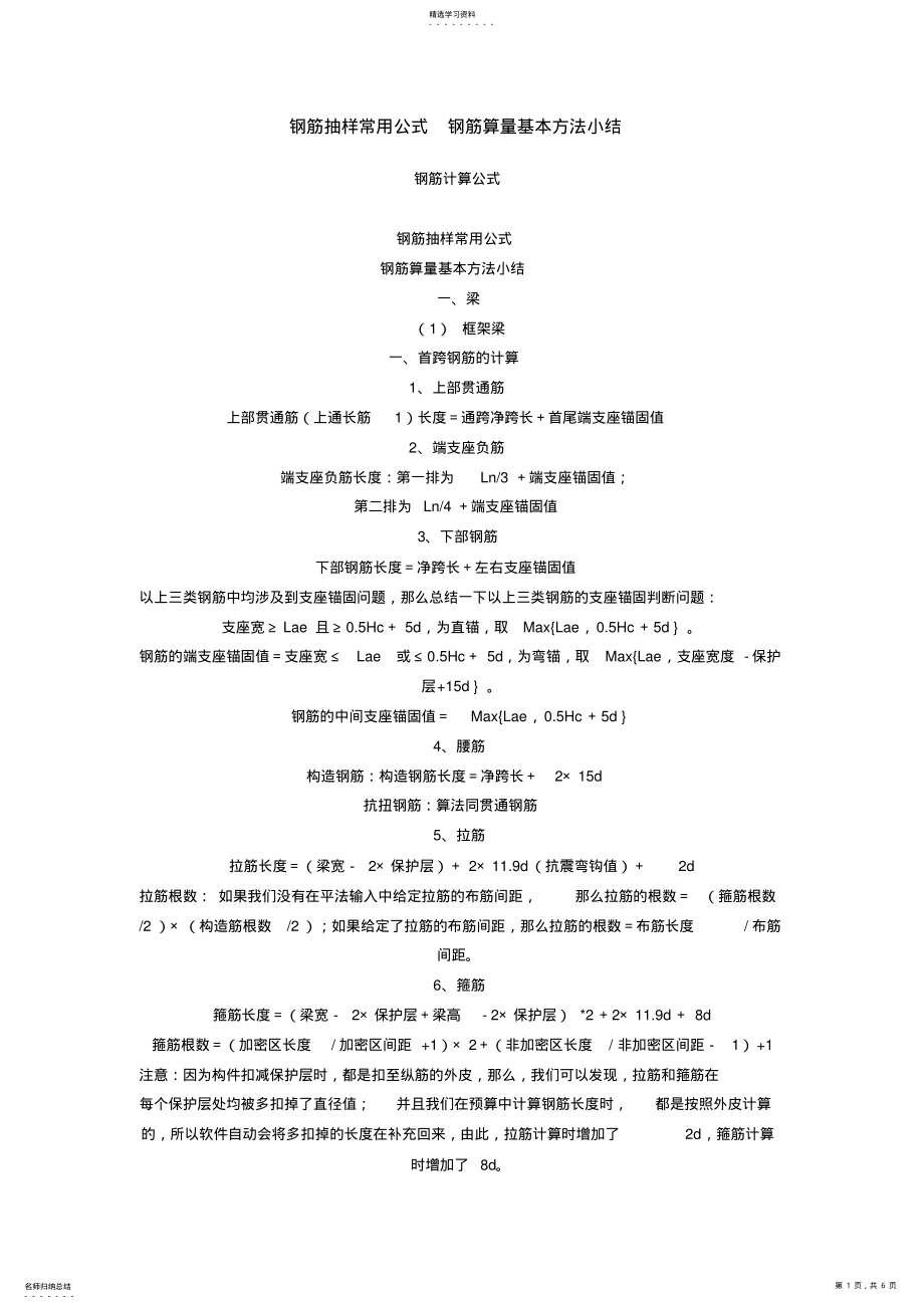 2022年钢筋抽样常用公式钢筋算量基本方法小结 .pdf_第1页