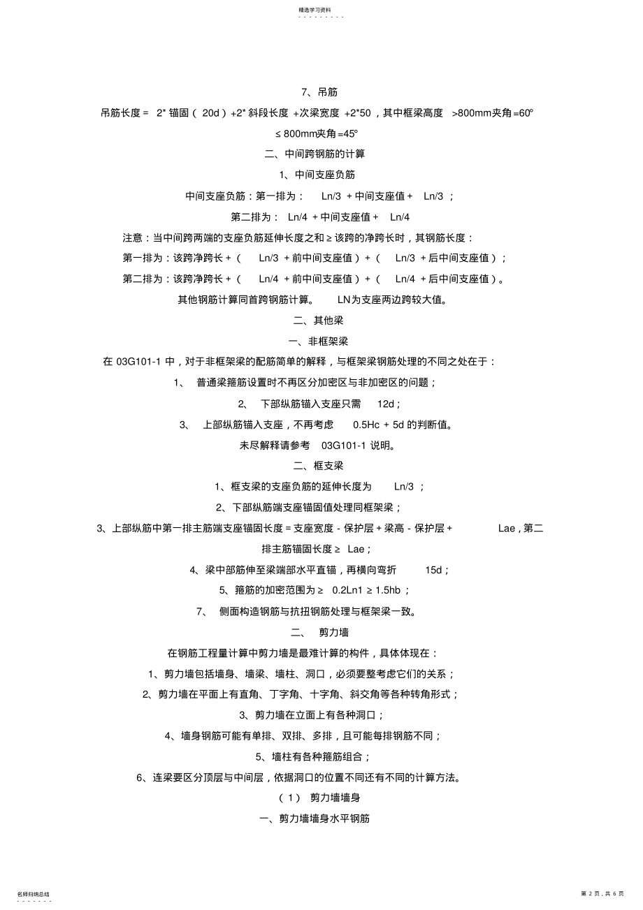 2022年钢筋抽样常用公式钢筋算量基本方法小结 .pdf_第2页