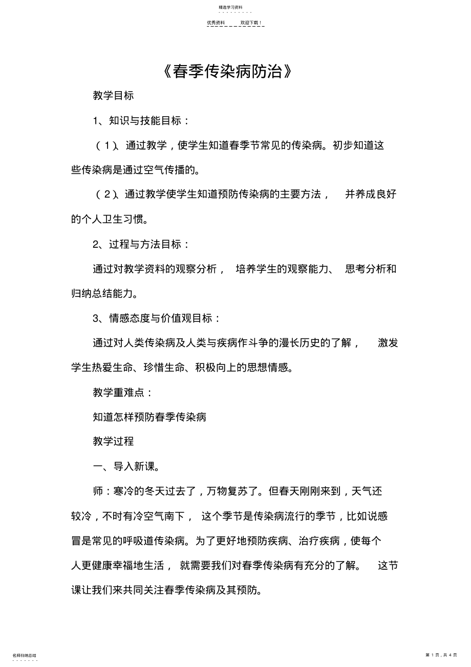 2022年小学春季传染病防治教案 .pdf_第1页