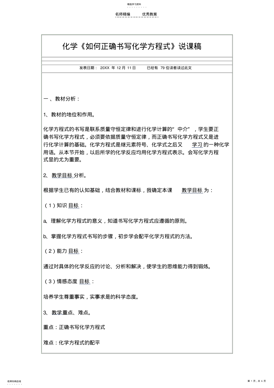 2022年化学《如何正确书写化学方程式》说课稿 .pdf_第1页