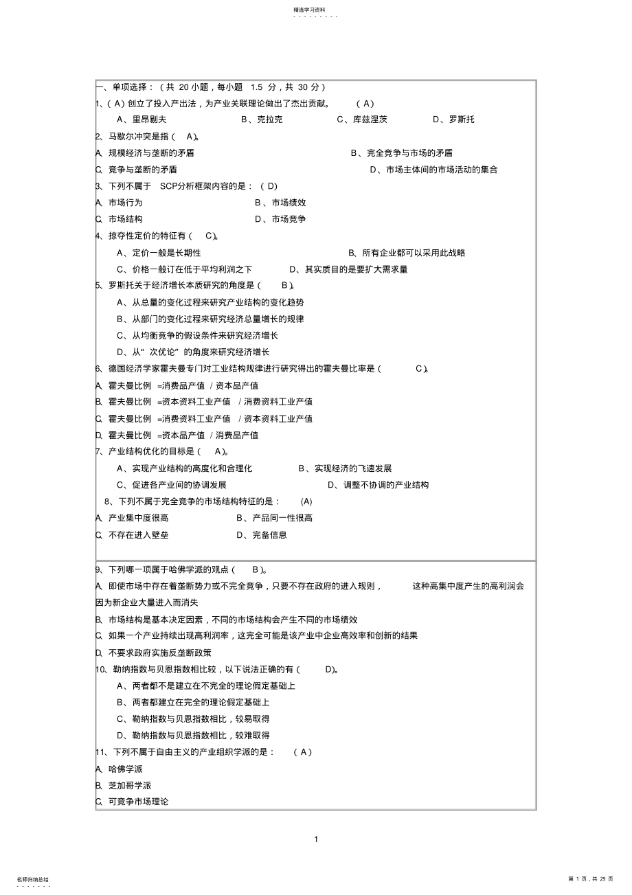 2022年完整word版,产业经济学期末试题 .pdf_第1页