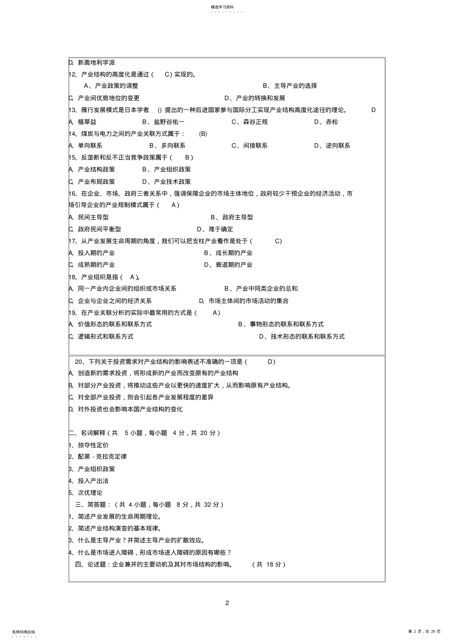 2022年完整word版,产业经济学期末试题 .pdf_第2页