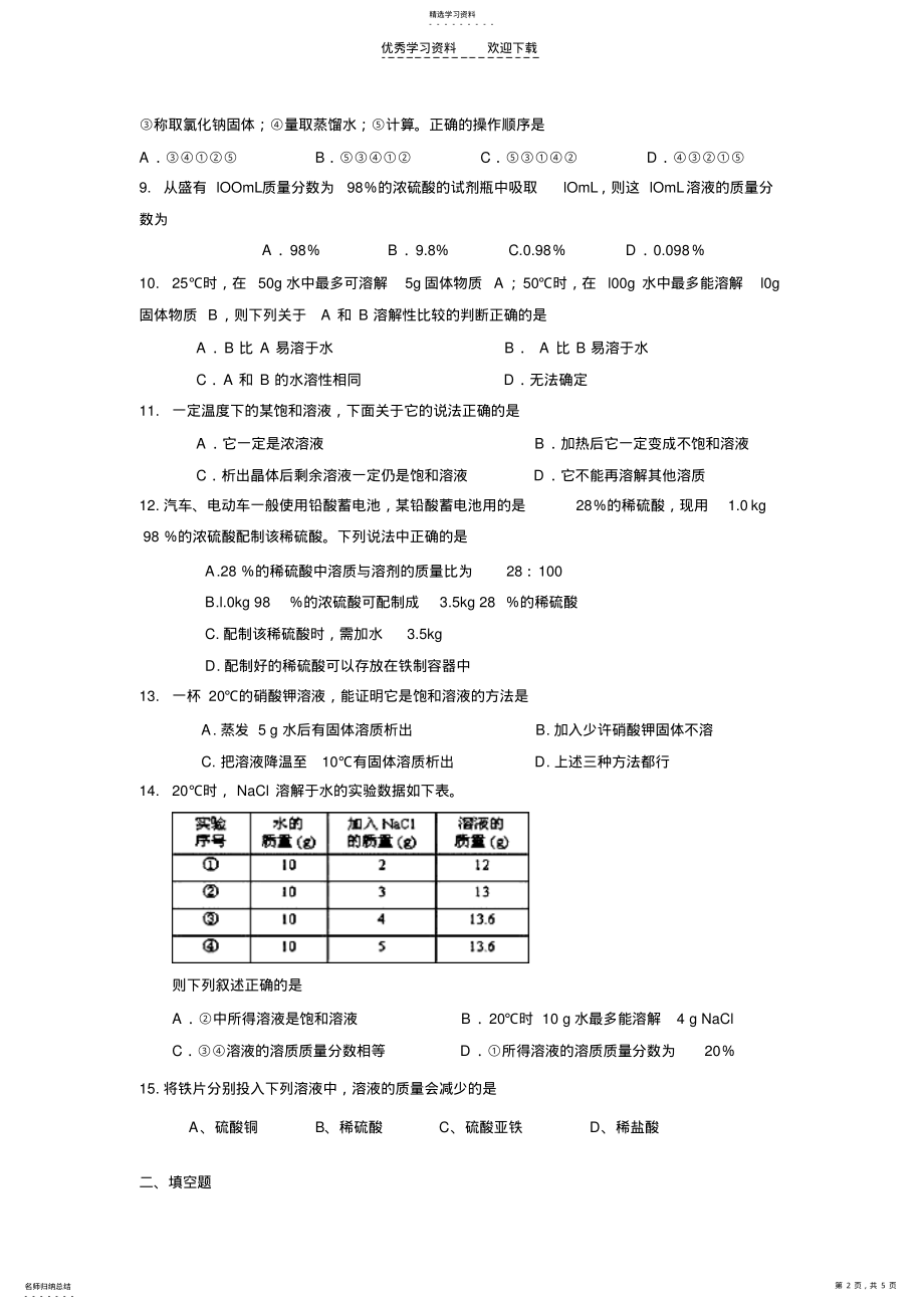 2022年化学九年级下册第九单元测试题 .pdf_第2页