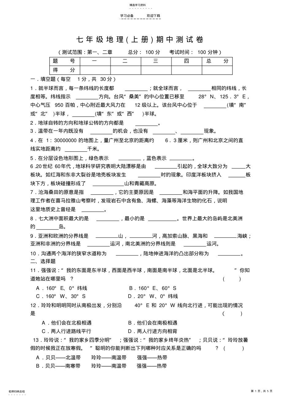 2022年初一地理上册期中测试卷 .pdf_第1页