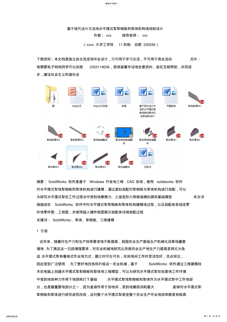 2022年基于现代设计方法的水平摆式犁犁侧板和犁体机构的结构设计 .pdf_第1页