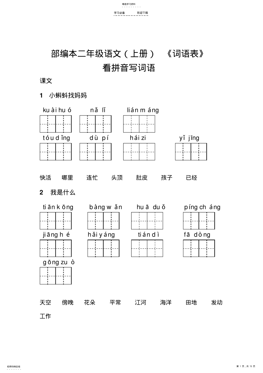 2022年部编二年级语文《词语表》看拼音写词语完整版 .pdf_第1页