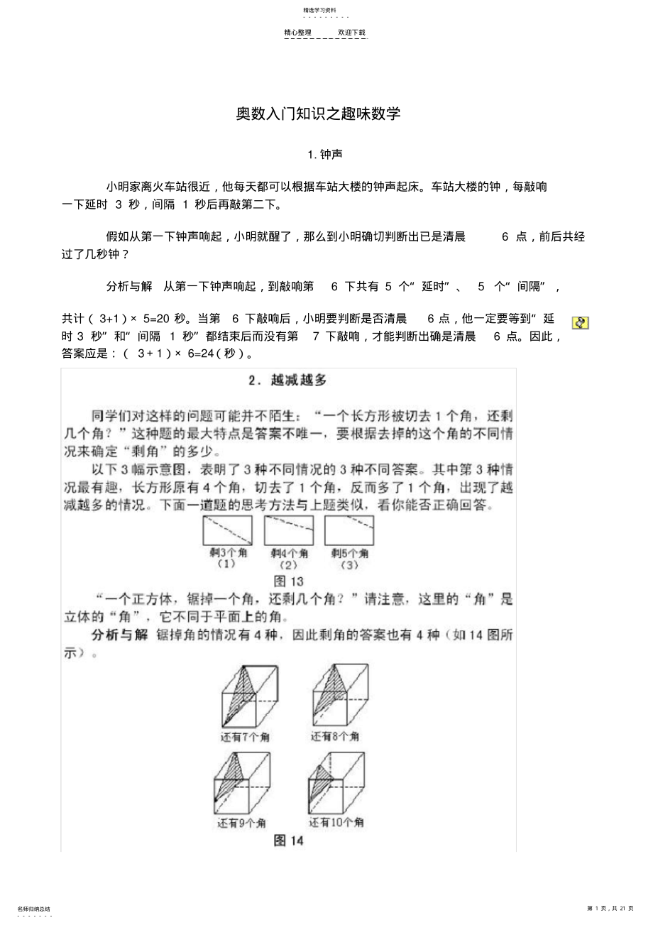 2022年奥数入门知识之趣味数学 .pdf_第1页