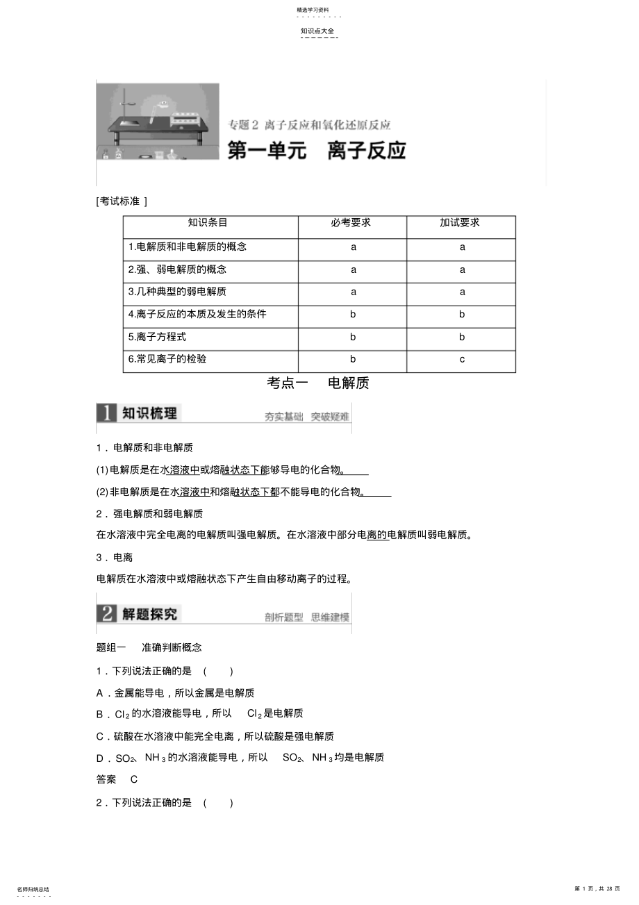 2022年化学高考总复习专题2第一单元知识点经典例题 .pdf_第1页