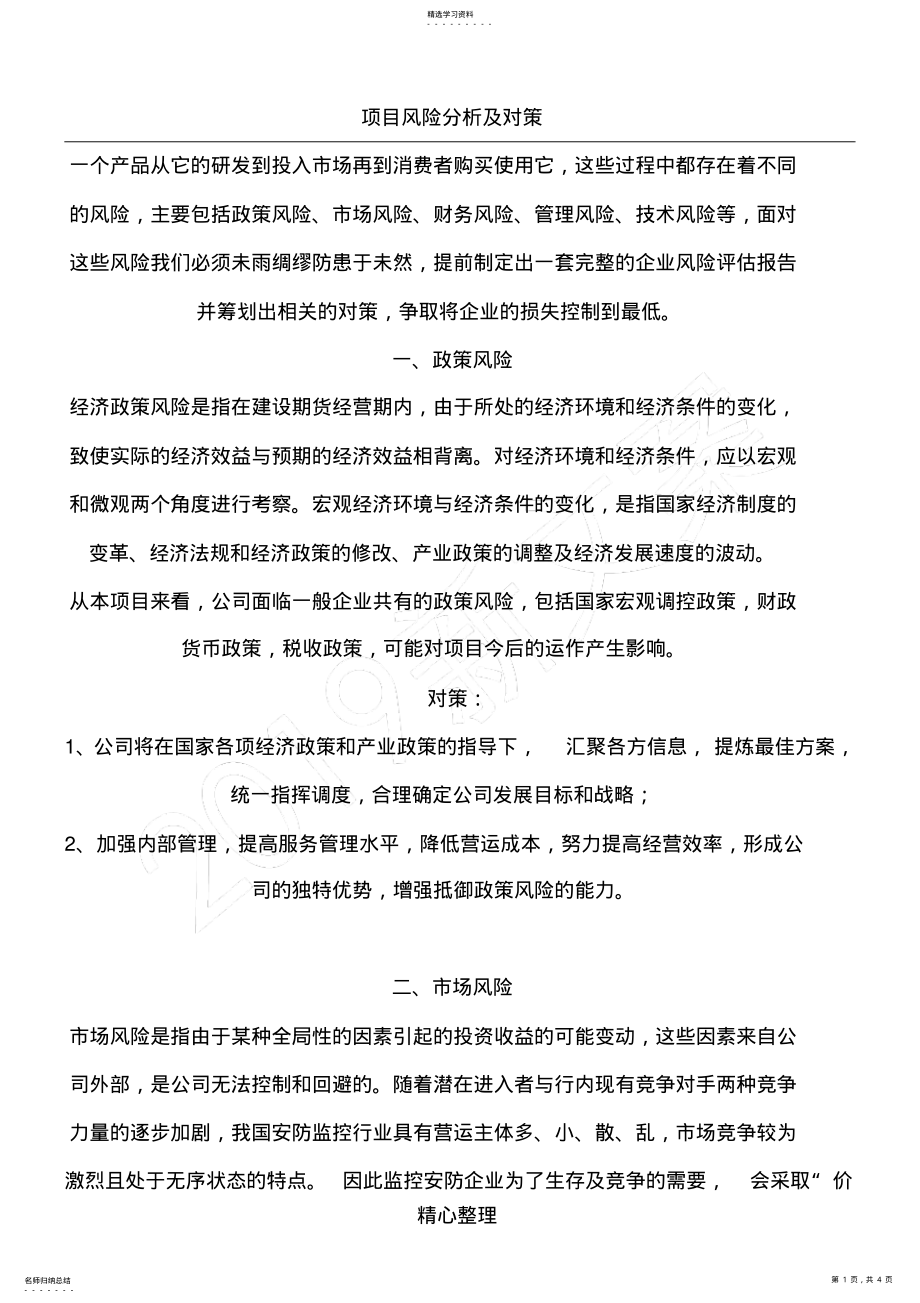 2022年项目风险分析及对策 .pdf_第1页