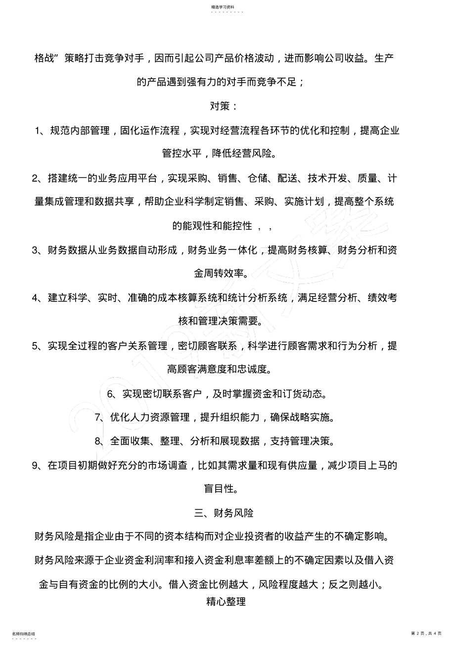 2022年项目风险分析及对策 .pdf_第2页