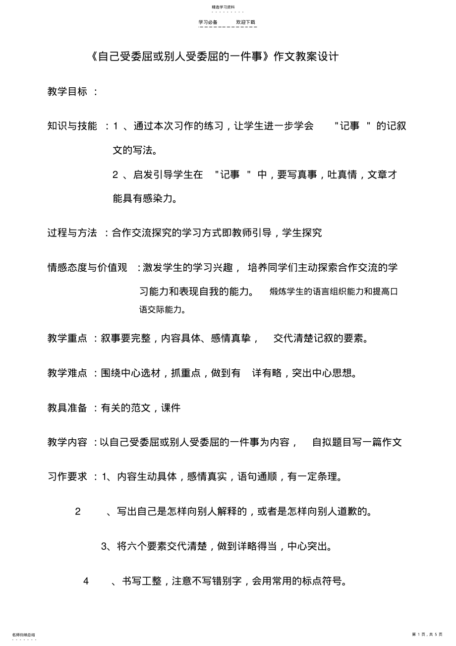 2022年自己受委屈或别人受委屈的一件事四年级作文教学设计 .pdf_第1页