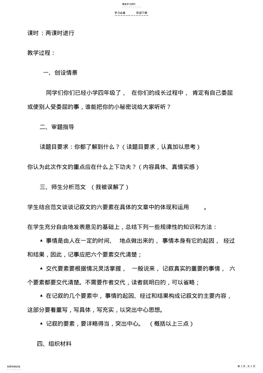 2022年自己受委屈或别人受委屈的一件事四年级作文教学设计 .pdf_第2页