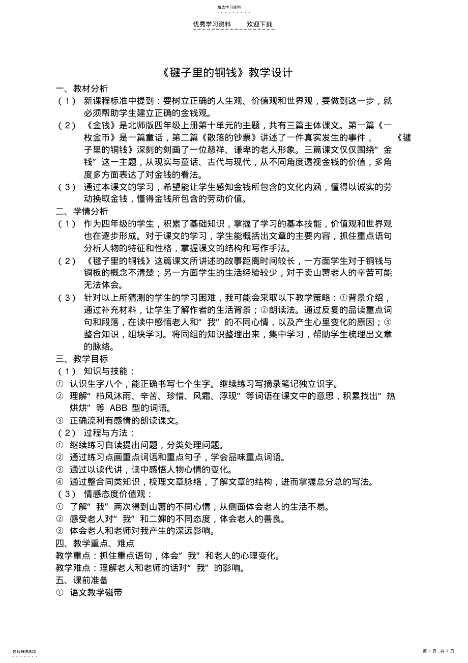 2022年北师版四年级上册《毽子里的铜钱》参赛详案 .pdf_第1页